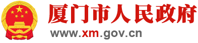 厦门市人民政府